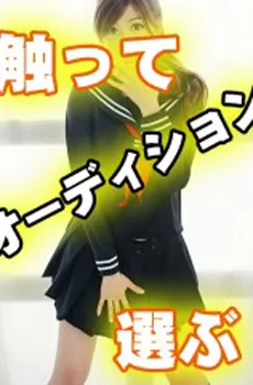 秋葉原JKオーディション爆誕!!本格的なJKリフレを秋葉原で楽しめるお店☆