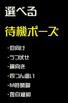 リアルラブドールがもっとパワーアップ!!選べる待機ポーズ