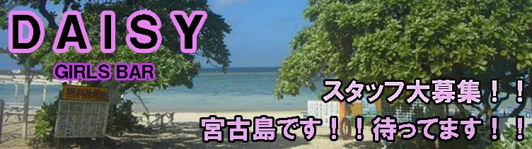 宮古島デイジー 沖縄 コンセプトカフェ/コンカフェ