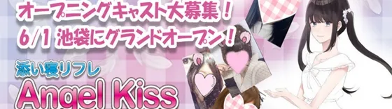 池袋リフレ エンジェルキス