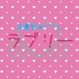 池袋リフレ ラブリー 池袋 派遣リフレ