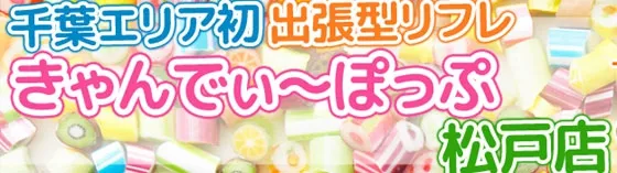 きゃんでぃーぽっぷ松戸店