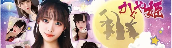かぐや姫