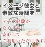 イメージ彼女 Tokai Date 愛知/名古屋 出張派遣レンタル彼女