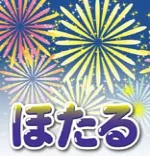 秋葉原ほたる 秋葉原 派遣リフレ