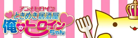 俺のヒロインちゃん 大阪/難波/梅田 セクシーガールズ居酒屋
