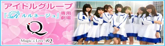 IQ~アイキュー~ 秋葉原 アイドルカフェ