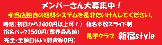 新宿スタイル 新宿/大久保/高田馬場 見学店