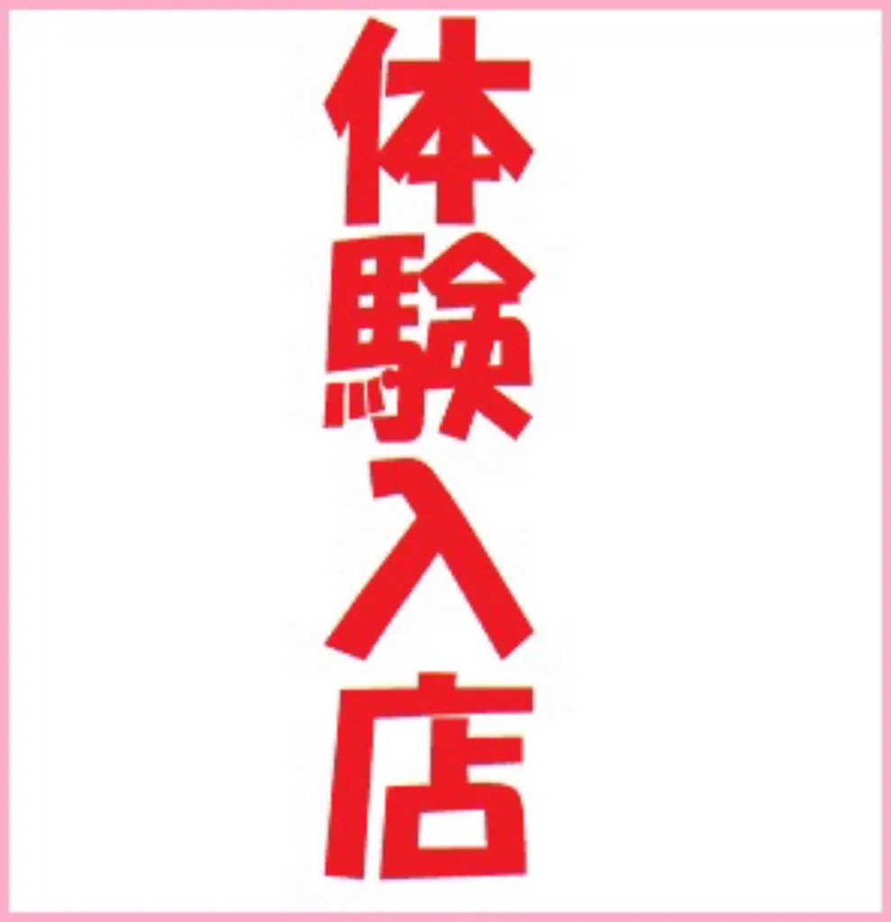 体験入店①