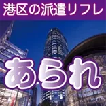 港区あられ 六本木/赤坂/銀座 派遣リフレ