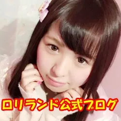 秋葉原ロリランド公式ブログはこちら