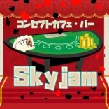 スカイジャム 新宿/歌舞伎町 コンカフェ~コンセプトカフェ~