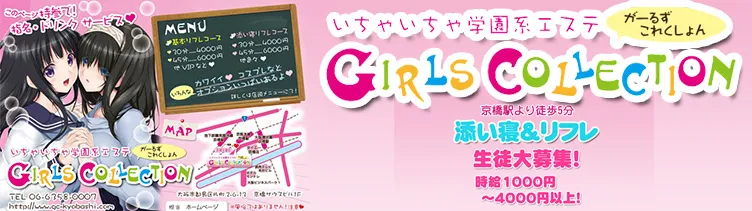いちゃいちゃ学園系エステ GIRLS COLLECTION 大阪/難波/梅田 リフレ