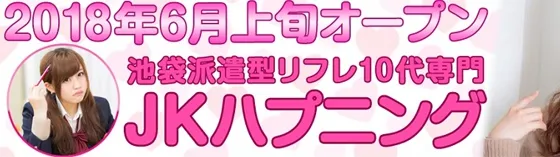池袋JKハプニング 池袋 派遣リフレ