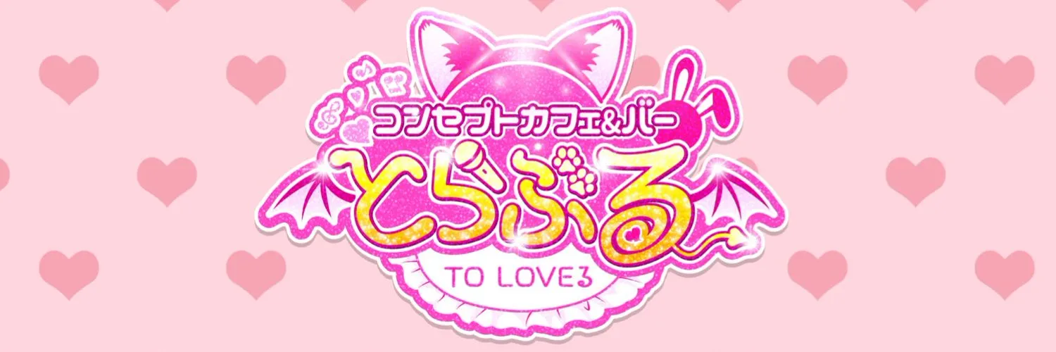 とらぶる