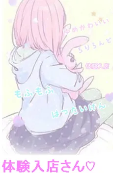 ロリランドとっておきの体験入店二名は本日!!