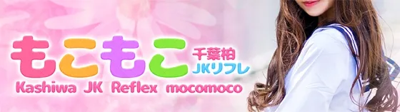 柏もこもこ