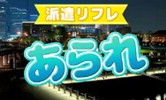 横浜jkリフレ,あられ横浜,横浜派遣リフレあられ,あられリフレ,
