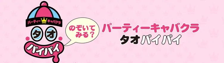 新橋 タオパイパイ 新橋/五反田/銀座 いちゃキャバ/セクキャバ
