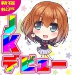 新宿・松戸JKデビュー