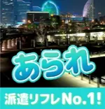 横浜あられ 神奈川/横浜/川崎/町田 派遣リフレ