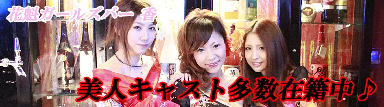 赤羽花魁ガールズバー香 赤羽 コンセプトカフェ/コンカフェ