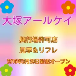 店舗型見学＆リフレ店『大塚アールケイ』