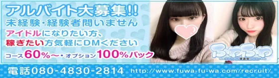 ふわふわ 池袋 派遣リフレ