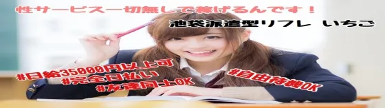 池袋リフレいちご 池袋 派遣リフレ
