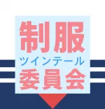 制服ツインテール委員会 池袋 派遣リフレ